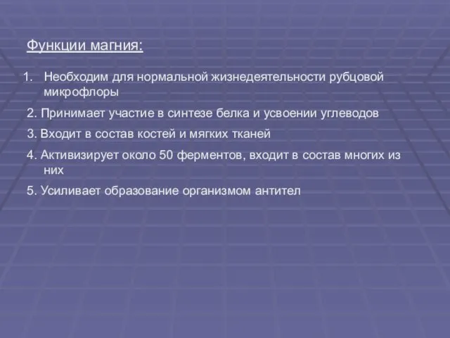 Функции магния: Необходим для нормальной жизнедеятельности рубцовой микрофлоры 2. Принимает участие