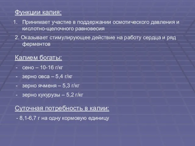 Функции калия: Принимает участие в поддержании осмотического давления и кислотно-щелочного равновесия