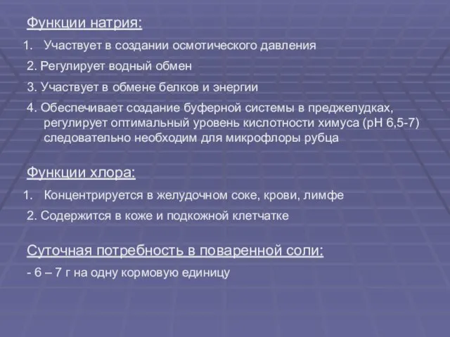 Функции натрия: Участвует в создании осмотического давления 2. Регулирует водный обмен