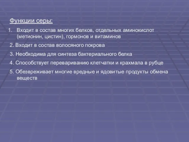 Функции серы: Входит в состав многих белков, отдельных аминокислот (метионин, цистин),