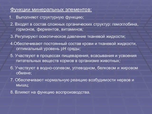 Функции минеральных элементов: Выполняют структурную функцию; 2. Входят в состав сложных