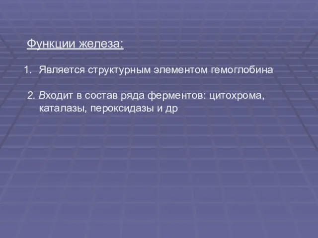 Функции железа: Является структурным элементом гемоглобина 2. Входит в состав ряда