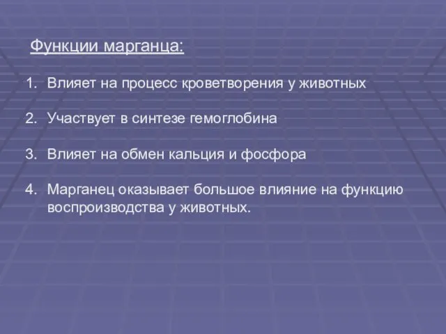 Функции марганца: Влияет на процесс кроветворения у животных Участвует в синтезе