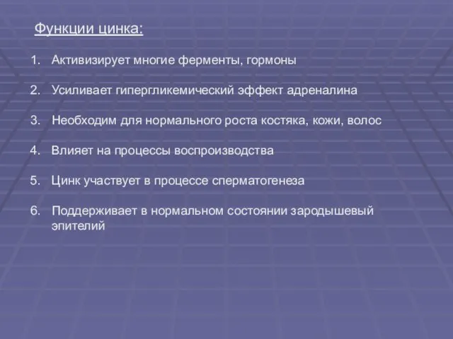 Функции цинка: Активизирует многие ферменты, гормоны Усиливает гипергликемический эффект адреналина Необходим