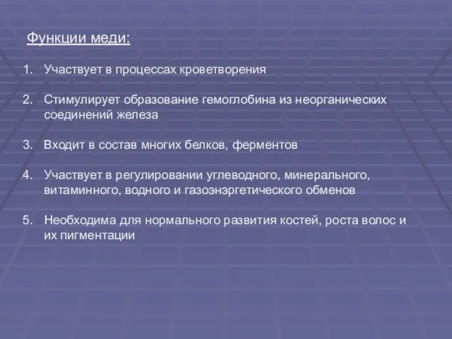 Функции меди: Участвует в процессах кроветворения Стимулирует образование гемоглобина из неорганических