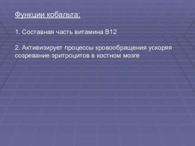 Функции кобальта: 1. Составная часть витамина В12 2. Активизирует процессы кровообращения