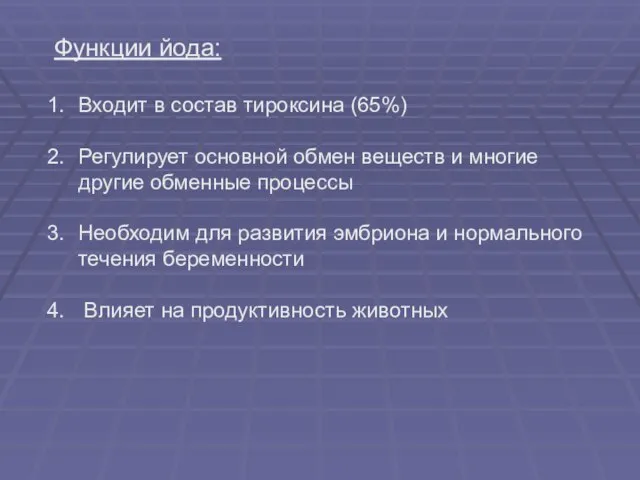 Функции йода: Входит в состав тироксина (65%) Регулирует основной обмен веществ