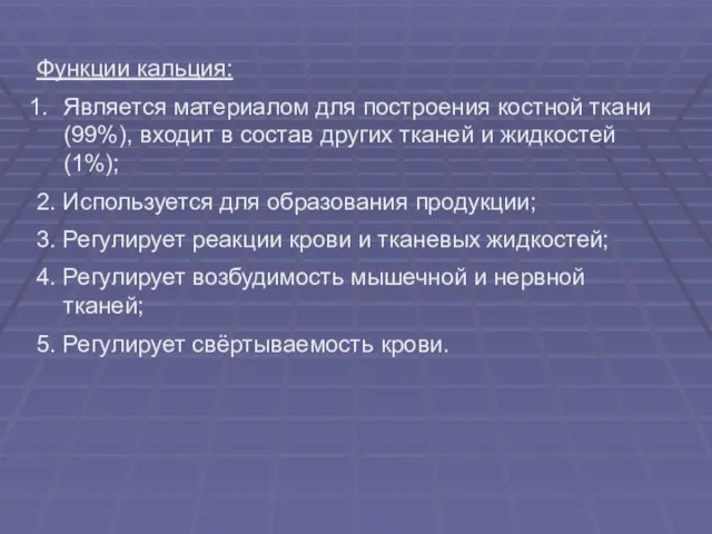 Функции кальция: Является материалом для построения костной ткани (99%), входит в