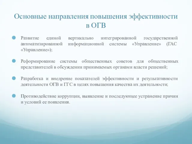 Основные направления повышения эффективности в ОГВ Развитие единой вертикально интегрированной государственной