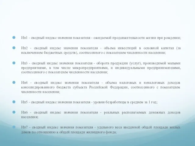 Ип1 - сводный индекс значения показателя - ожидаемой продолжительности жизни при