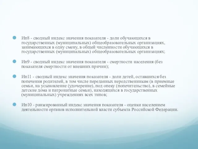 Ип8 - сводный индекс значения показателя - доли обучающихся в государственных