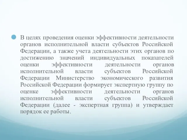 В целях проведения оценки эффективности деятельности органов исполнительной власти субъектов Российской