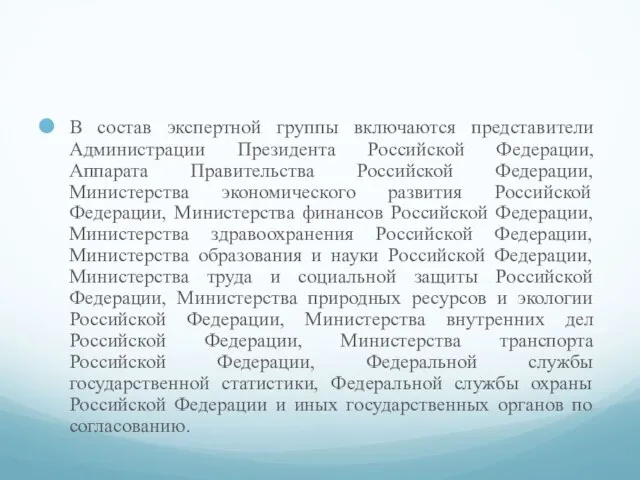 В состав экспертной группы включаются представители Администрации Президента Российской Федерации, Аппарата