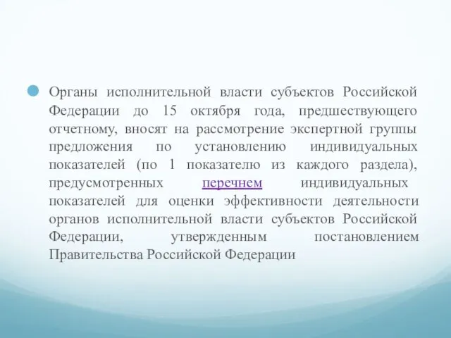 Органы исполнительной власти субъектов Российской Федерации до 15 октября года, предшествующего