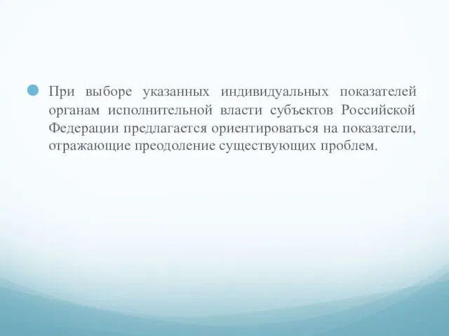 При выборе указанных индивидуальных показателей органам исполнительной власти субъектов Российской Федерации