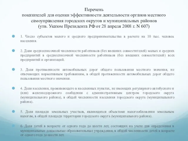 Перечень показателей для оценки эффективности деятельности органов местного самоуправления городских округов