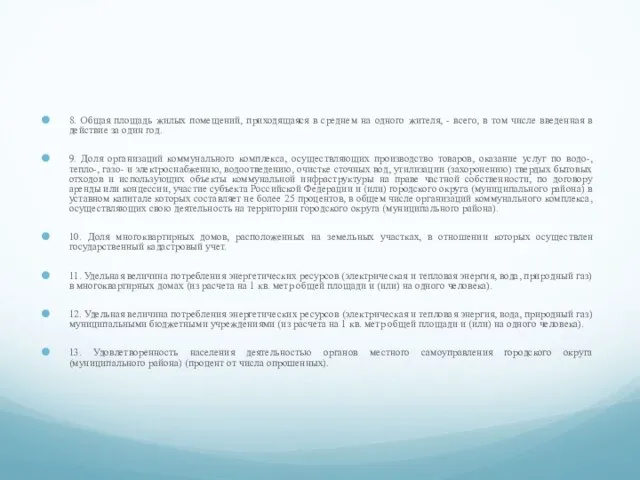 8. Общая площадь жилых помещений, приходящаяся в среднем на одного жителя,