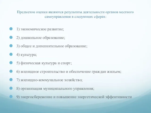 Предметом оценки являются результаты деятельности органов местного самоуправления в следующих сферах: