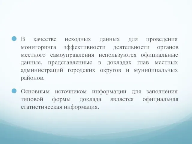 В качестве исходных данных для проведения мониторинга эффективности деятельности органов местного