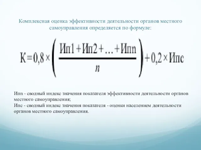 Комплексная оценка эффективности деятельности органов местного самоуправления определяется по формуле: Ипn