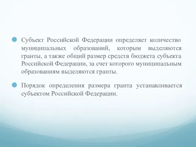 Субъект Российской Федерации определяет количество муниципальных образований, которым выделяются гранты, а