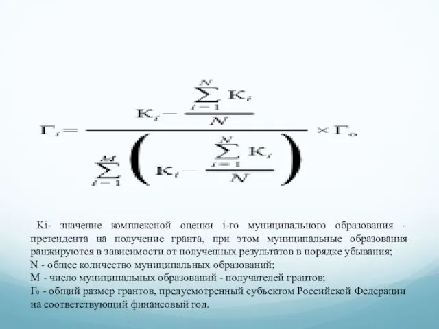 Ki- значение комплексной оценки i-го муниципального образования - претендента на получение