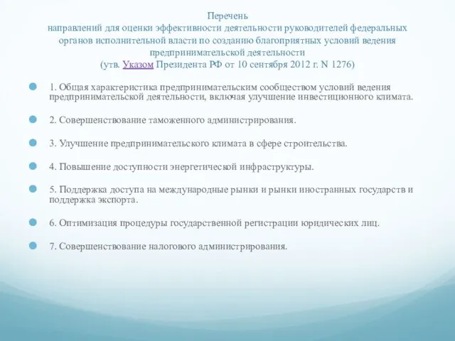 Перечень направлений для оценки эффективности деятельности руководителей федеральных органов исполнительной власти