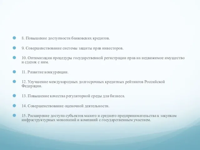 8. Повышение доступности банковских кредитов. 9. Совершенствование системы защиты прав инвесторов.