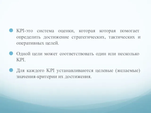 KPI-это система оценки, которая которая помогает определить достижение стратегических, тактических и