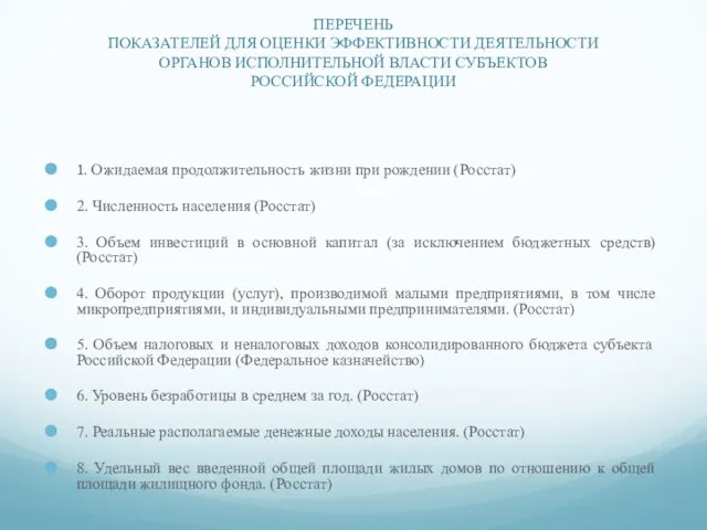 ПЕРЕЧЕНЬ ПОКАЗАТЕЛЕЙ ДЛЯ ОЦЕНКИ ЭФФЕКТИВНОСТИ ДЕЯТЕЛЬНОСТИ ОРГАНОВ ИСПОЛНИТЕЛЬНОЙ ВЛАСТИ СУБЪЕКТОВ РОССИЙСКОЙ