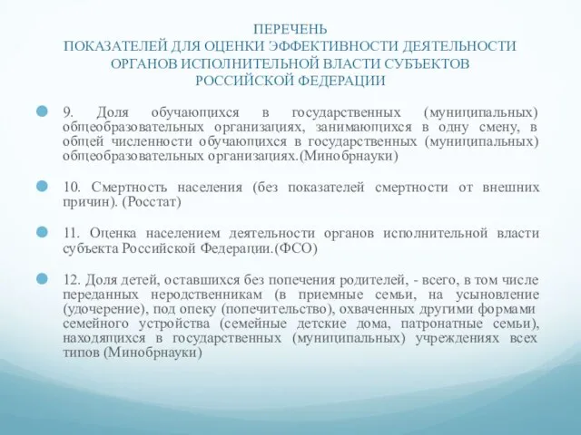 ПЕРЕЧЕНЬ ПОКАЗАТЕЛЕЙ ДЛЯ ОЦЕНКИ ЭФФЕКТИВНОСТИ ДЕЯТЕЛЬНОСТИ ОРГАНОВ ИСПОЛНИТЕЛЬНОЙ ВЛАСТИ СУБЪЕКТОВ РОССИЙСКОЙ