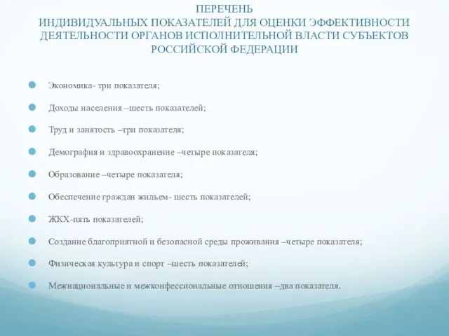 ПЕРЕЧЕНЬ ИНДИВИДУАЛЬНЫХ ПОКАЗАТЕЛЕЙ ДЛЯ ОЦЕНКИ ЭФФЕКТИВНОСТИ ДЕЯТЕЛЬНОСТИ ОРГАНОВ ИСПОЛНИТЕЛЬНОЙ ВЛАСТИ СУБЪЕКТОВ