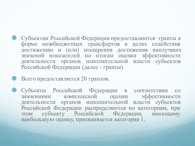 Cубъектам Российской Федерации предоставляются гранты в форме межбюджетных трансфертов в целях