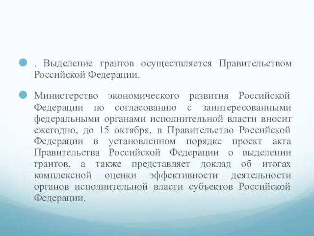 . Выделение грантов осуществляется Правительством Российской Федерации. Министерство экономического развития Российской