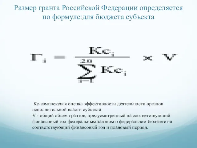 Размер гранта Российской Федерации определяется по формуле:для бюджета субъекта Кс-комплексная оценка