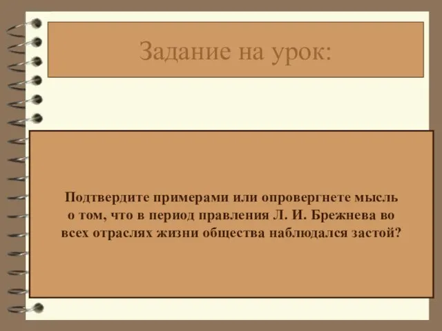 Задание на урок: Подтвердите примерами или опровергнете мысль о том, что