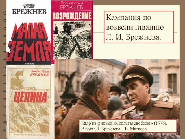 Кампания по возвеличиванию Л. И. Брежнева. Кадр из фильма «Солдаты свободы»