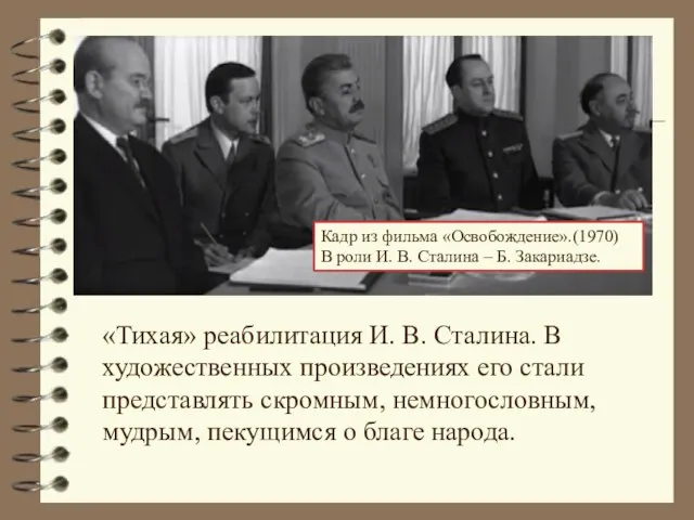 «Тихая» реабилитация И. В. Сталина. В художественных произведениях его стали представлять