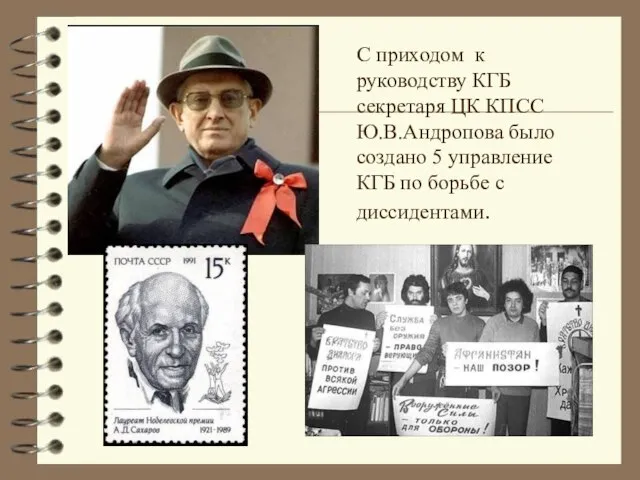 С приходом к руководству КГБ секретаря ЦК КПСС Ю.В.Андропова было создано