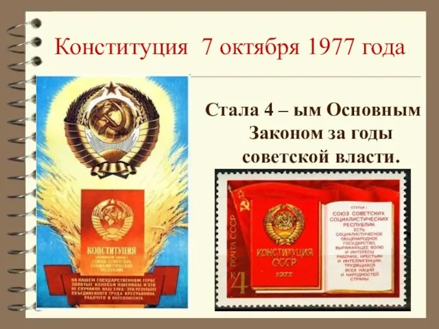 Конституция 7 октября 1977 года Стала 4 – ым Основным Законом за годы советской власти.