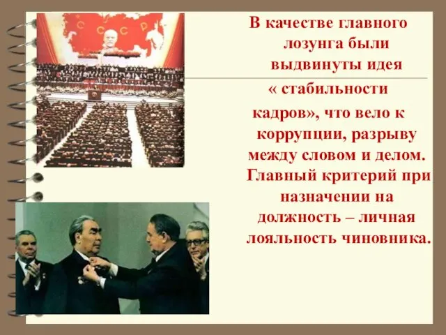 В качестве главного лозунга были выдвинуты идея « стабильности кадров», что