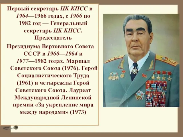 Первый секретарь ЦК КПСС в 1964—1966 годах, с 1966 по 1982