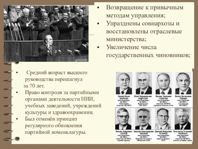 Возвращение к привычным методам управления; Упразднены совнархозы и восстановлены отраслевые министерства;