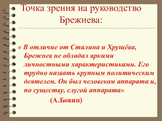 Точка зрения на руководство Брежнева: « В отличие от Сталина и