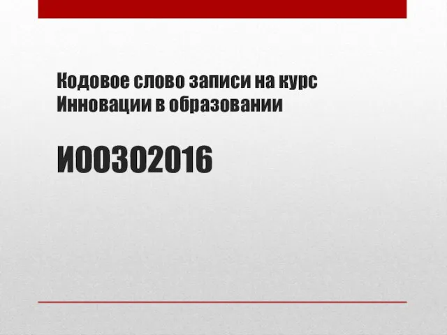 Кодовое слово записи на курс Инновации в образовании ИООЗО2016