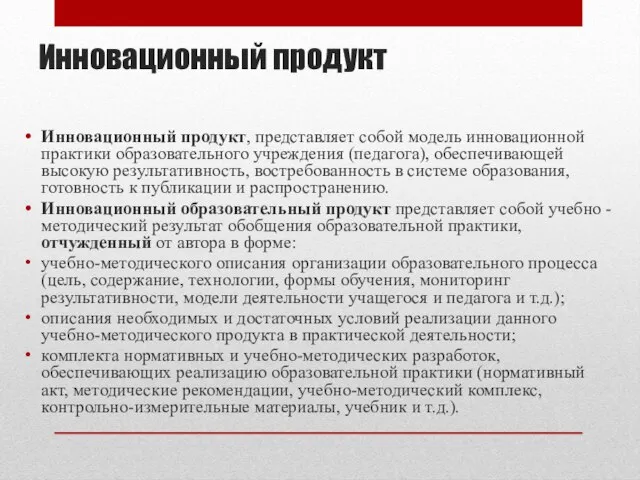 Инновационный продукт Инновационный продукт, представляет собой модель инновационной практики образовательного учреждения