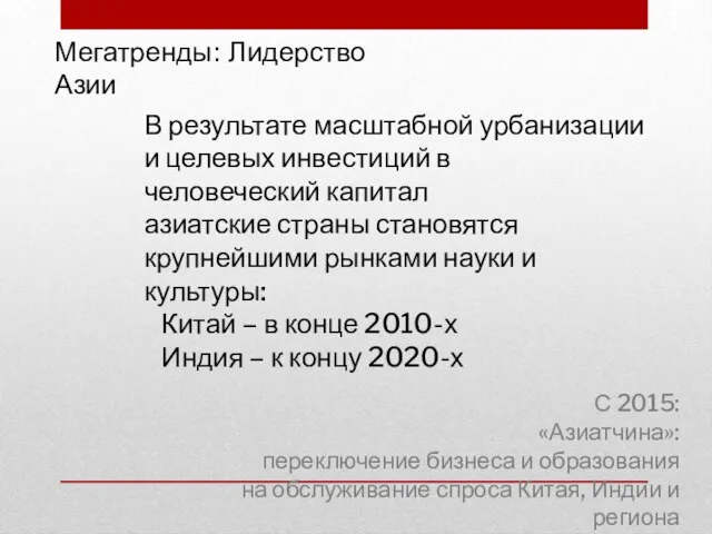 Мегатренды: Лидерство Азии В результате масштабной урбанизации и целевых инвестиций в