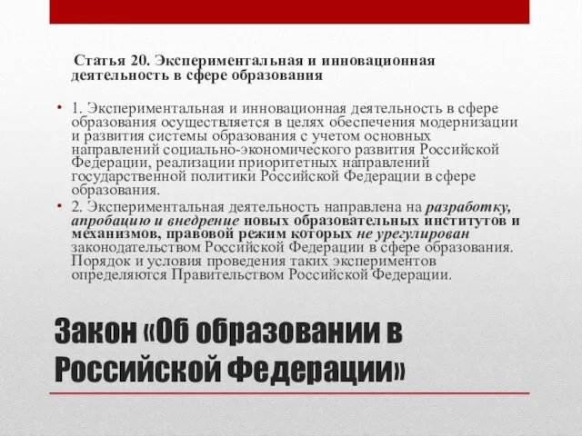 Закон «Об образовании в Российской Федерации» Статья 20. Экспериментальная и инновационная