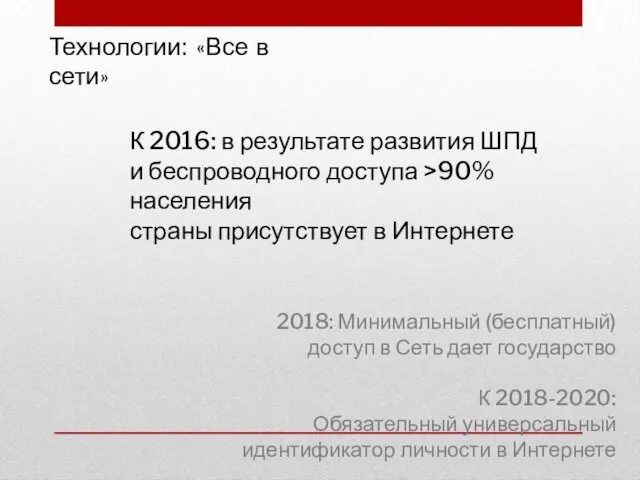 К 2016: в результате развития ШПД и беспроводного доступа >90% населения