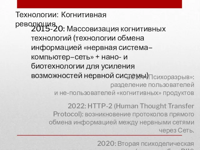 Технологии: Когнитивная революция 2015-20: Массовизация когнитивных технологий (технологии обмена информацией «нервная